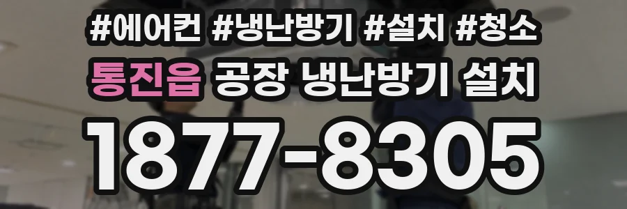 통진읍 공장 냉난방기 설치