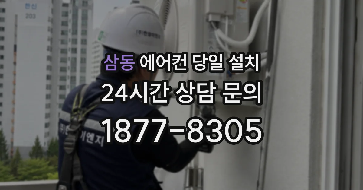 삼동 에어컨 당일 설치