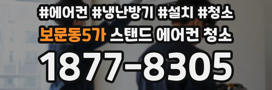 보문동5가 스탠드 에어컨 청소