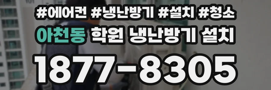 아천동 학원 냉난방기 설치