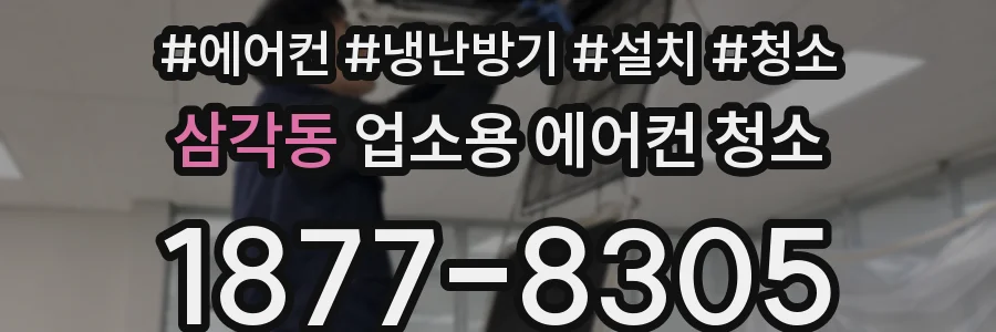 삼각동 업소용 에어컨 청소