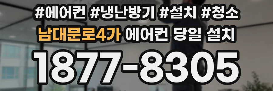 남대문로4가 에어컨 당일 설치
