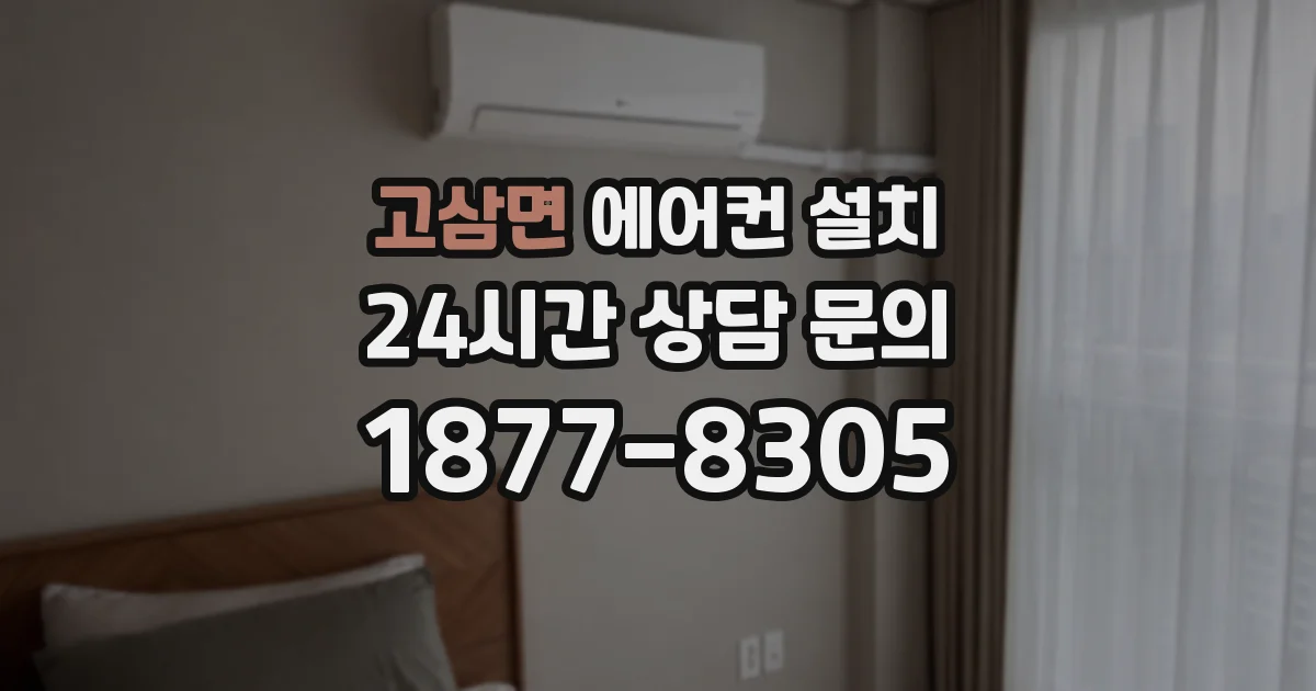 고삼면 에어컨 설치