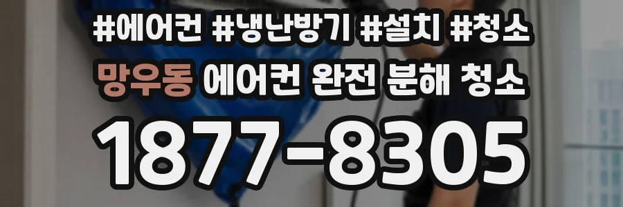 망우동 에어컨 완전 분해 청소