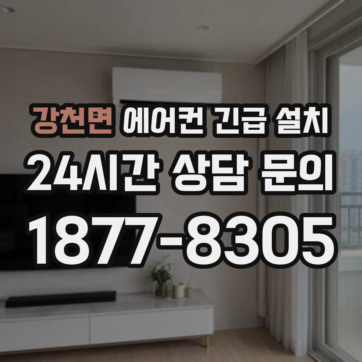 강천면 에어컨 긴급 설치