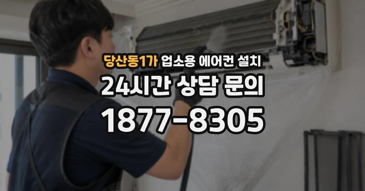 당산동1가 업소용 에어컨 설치