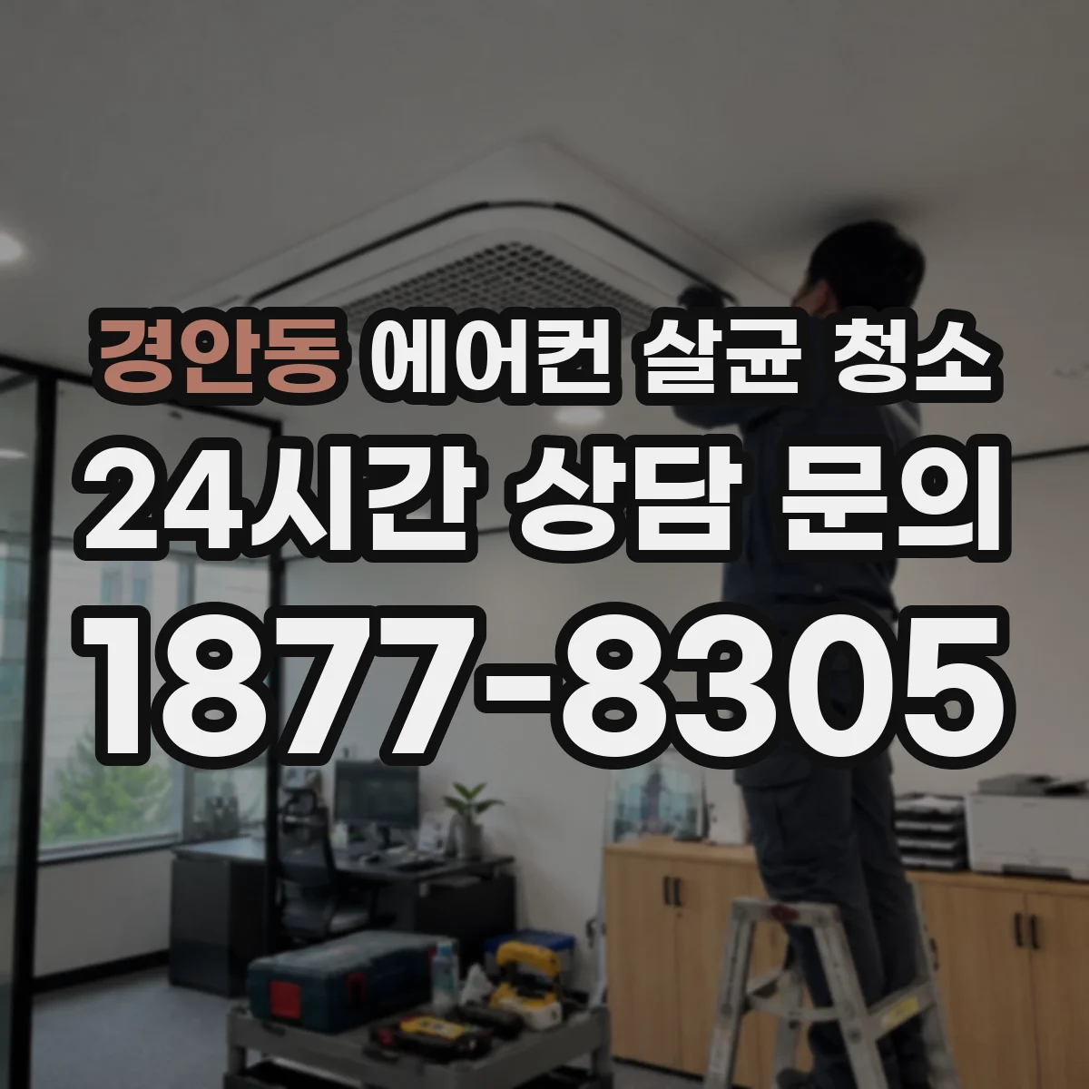 경안동 에어컨 살균 청소