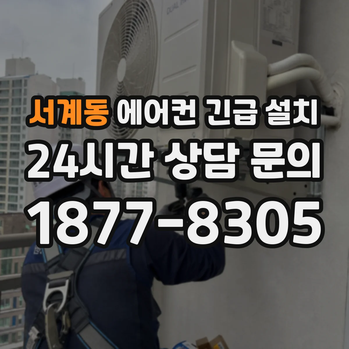 서계동 에어컨 긴급 설치