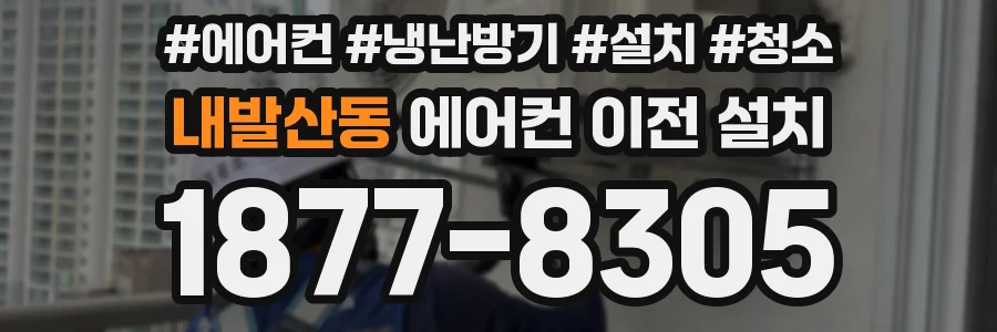 내발산동 에어컨 이전 설치