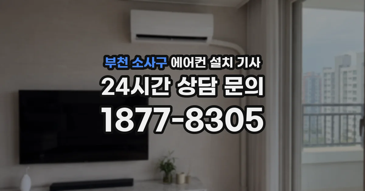 부천 소사구 에어컨 설치 기사