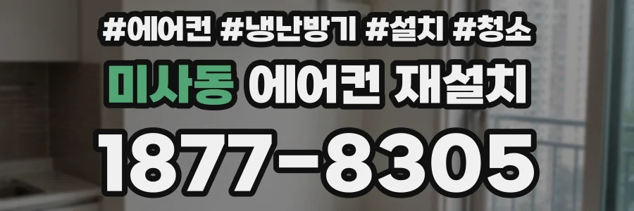 미사동 에어컨 재설치