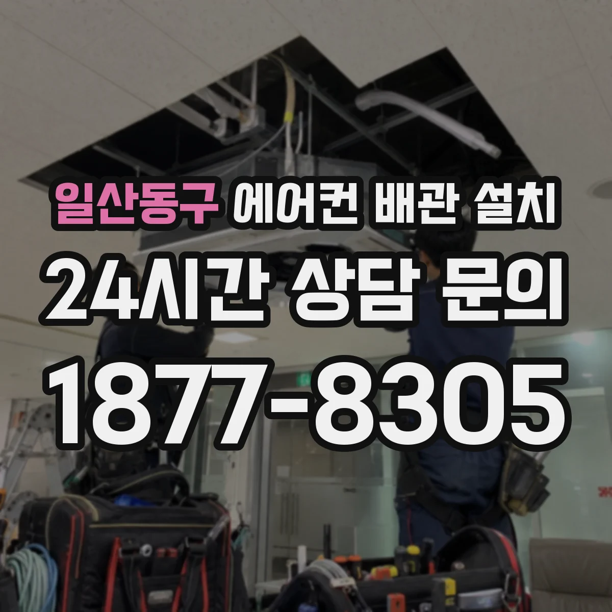 일산동구 에어컨 배관 설치
