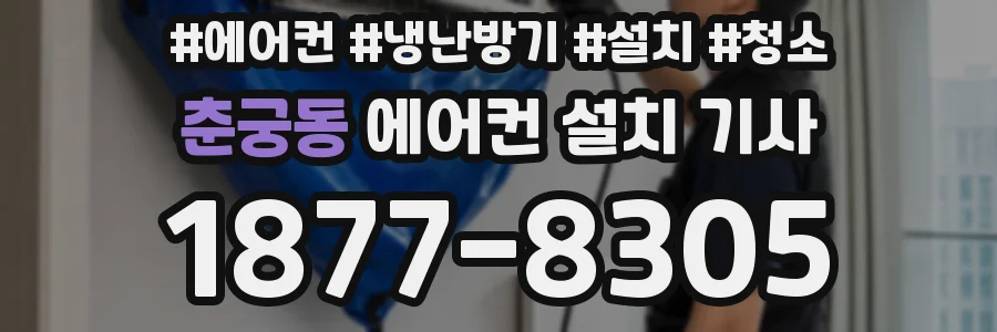 춘궁동 에어컨 설치 기사
