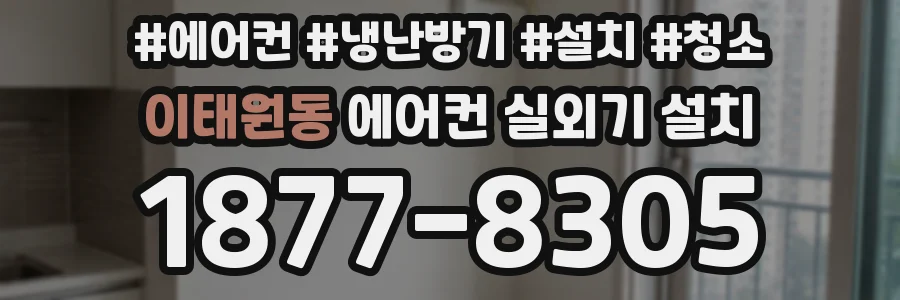 이태원동 에어컨 실외기 설치