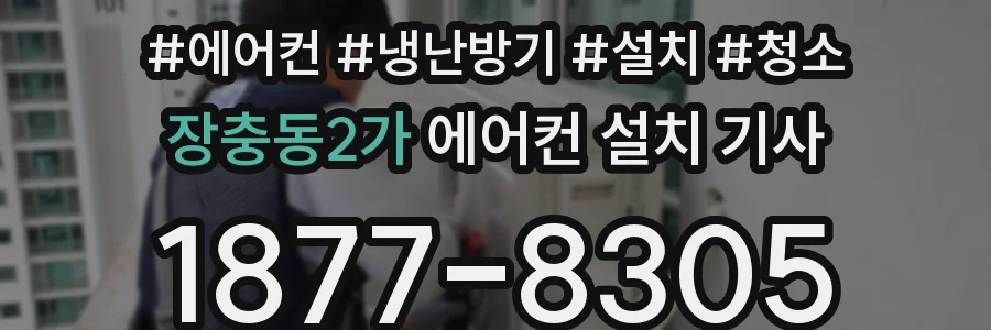 장충동2가 에어컨 설치 기사