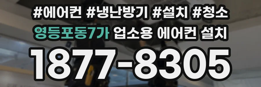 영등포동7가 업소용 에어컨 설치
