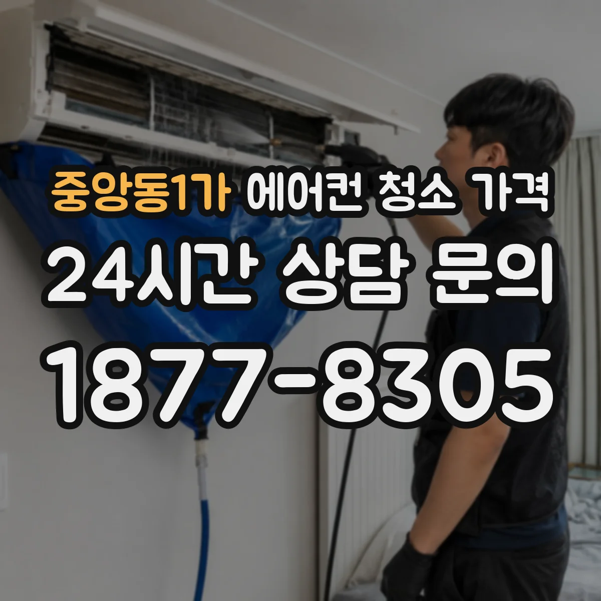 중앙동1가 에어컨 청소 가격