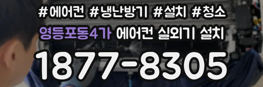 영등포동4가 에어컨 실외기 설치