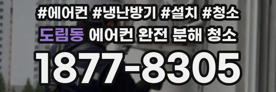 도림동 에어컨 완전 분해 청소