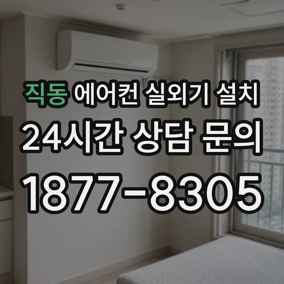 직동 에어컨 실외기 설치