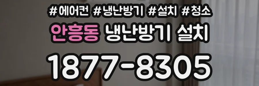 안흥동 냉난방기 설치