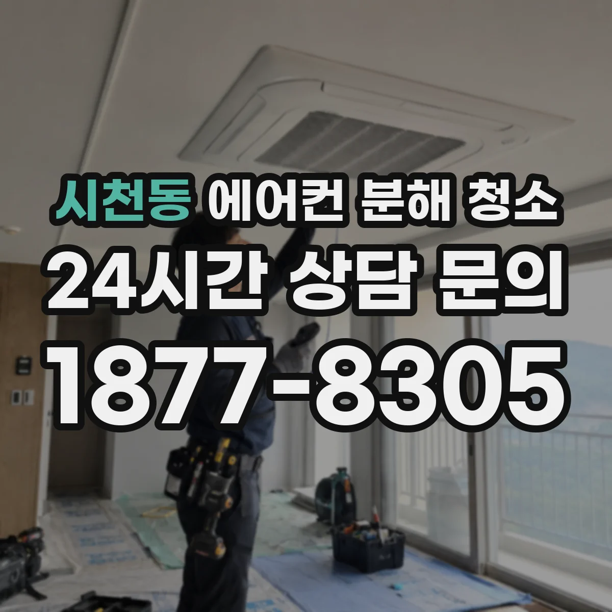 시천동 에어컨 분해 청소