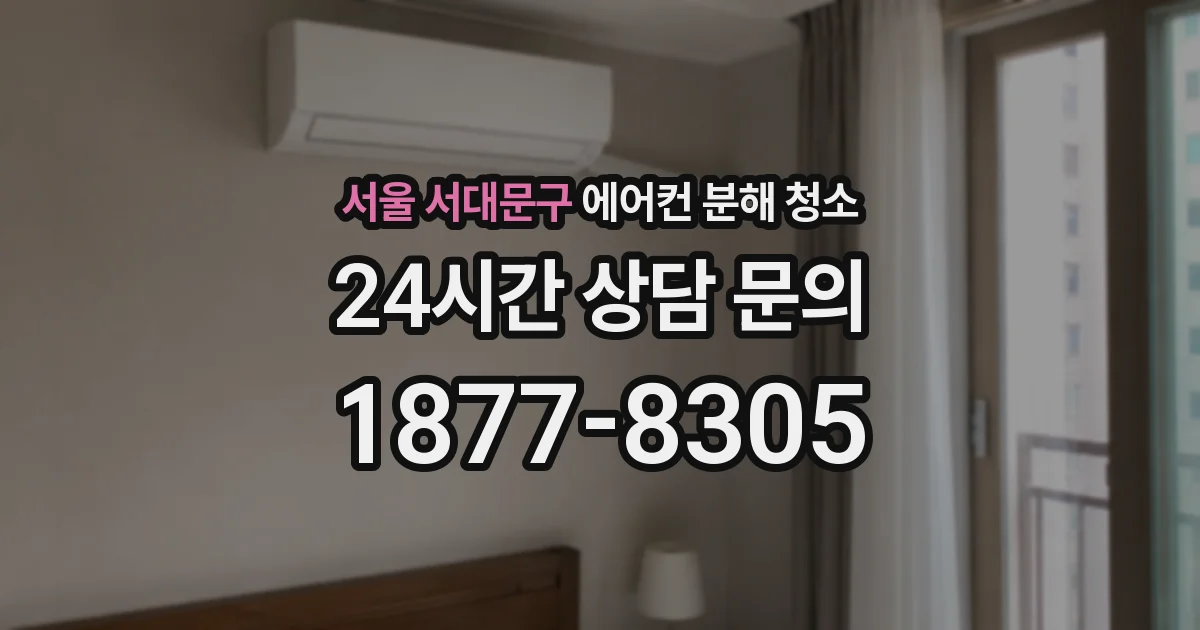 서울 서대문구 에어컨 분해 청소