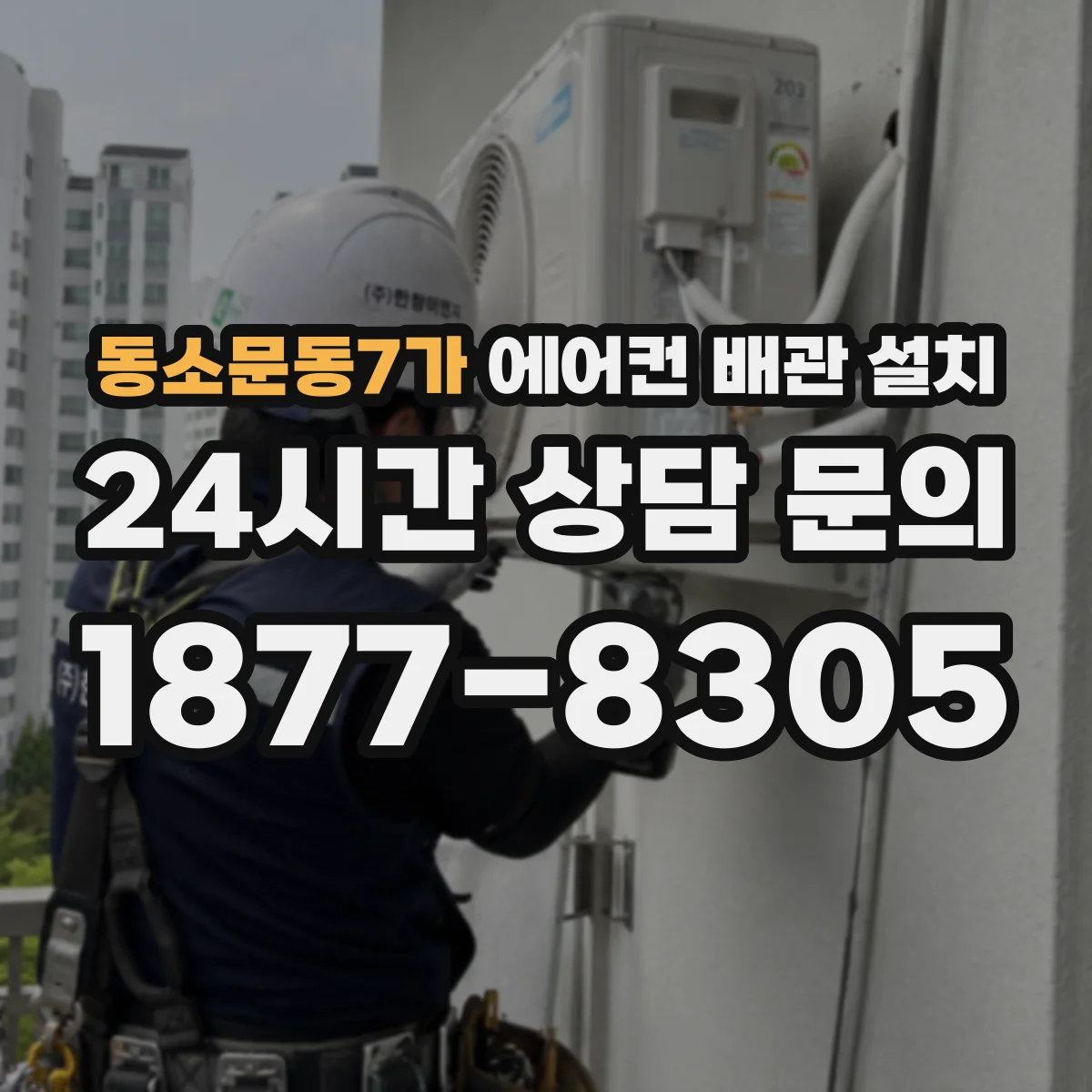 동소문동7가 에어컨 배관 설치