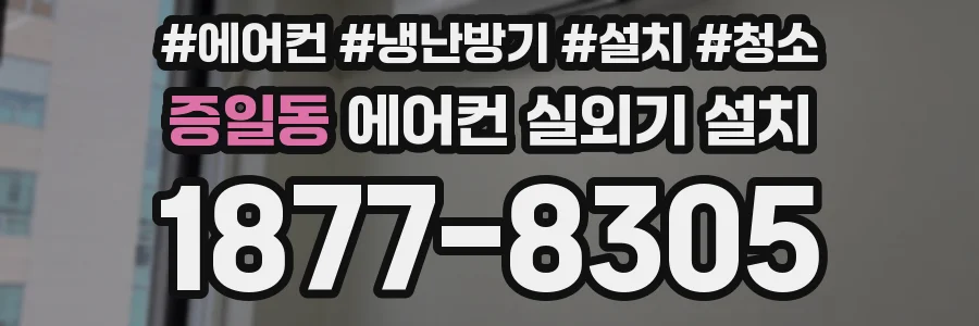 증일동 에어컨 실외기 설치