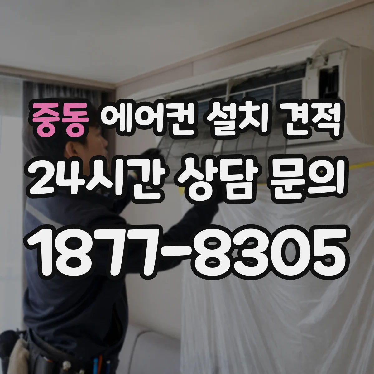 중동 에어컨 설치 견적