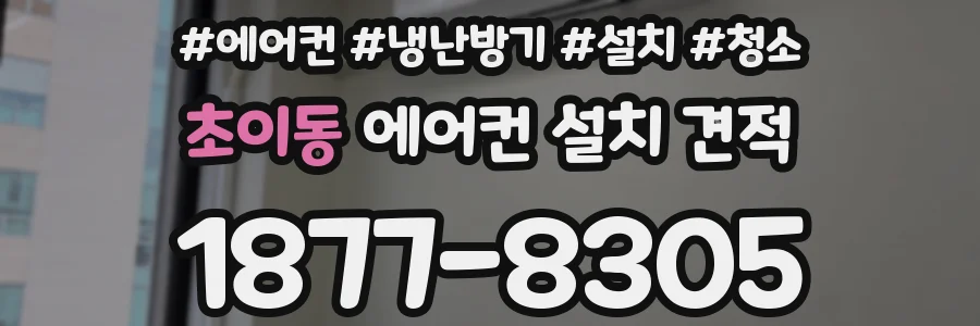 초이동 에어컨 설치 견적
