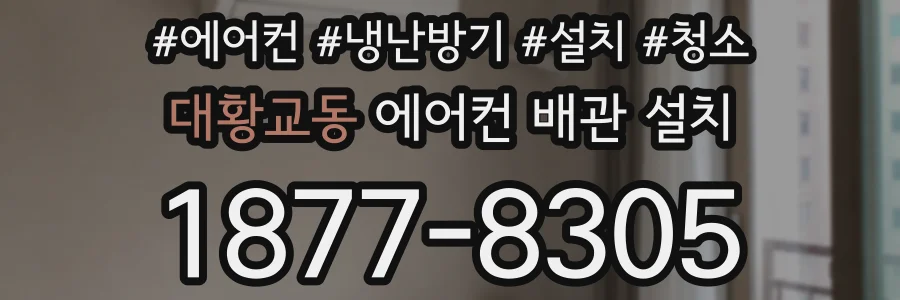 대황교동 에어컨 배관 설치