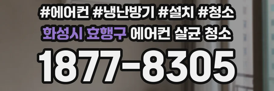 화성시 효행구 에어컨 살균 청소
