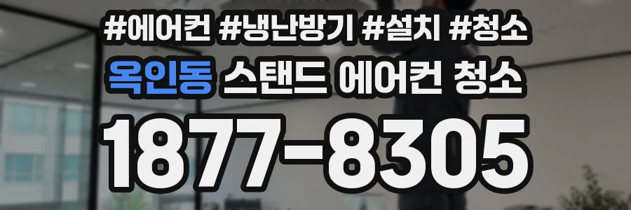 옥인동 스탠드 에어컨 청소