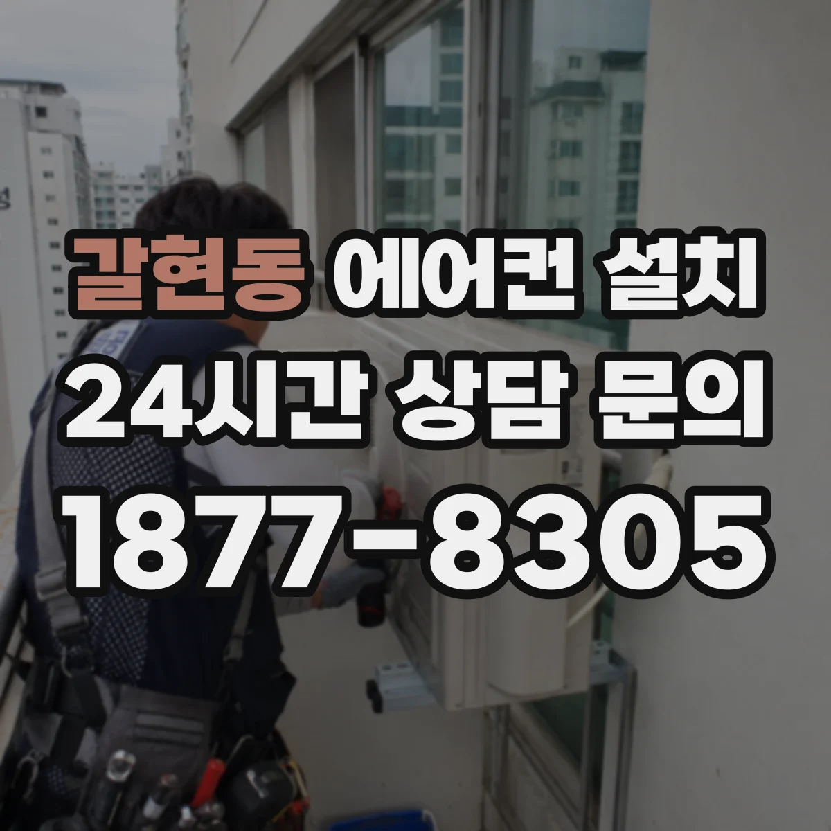 갈현동 에어컨 설치