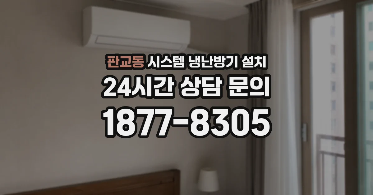 판교동 시스템 냉난방기 설치