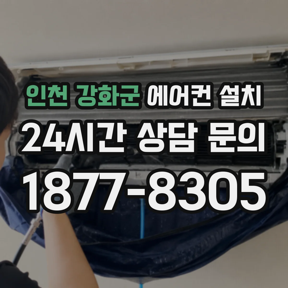 인천 강화군 에어컨 설치 타공 위치는 어디가 좋을까 배관 경로까지