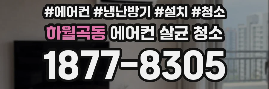하월곡동 에어컨 살균 청소