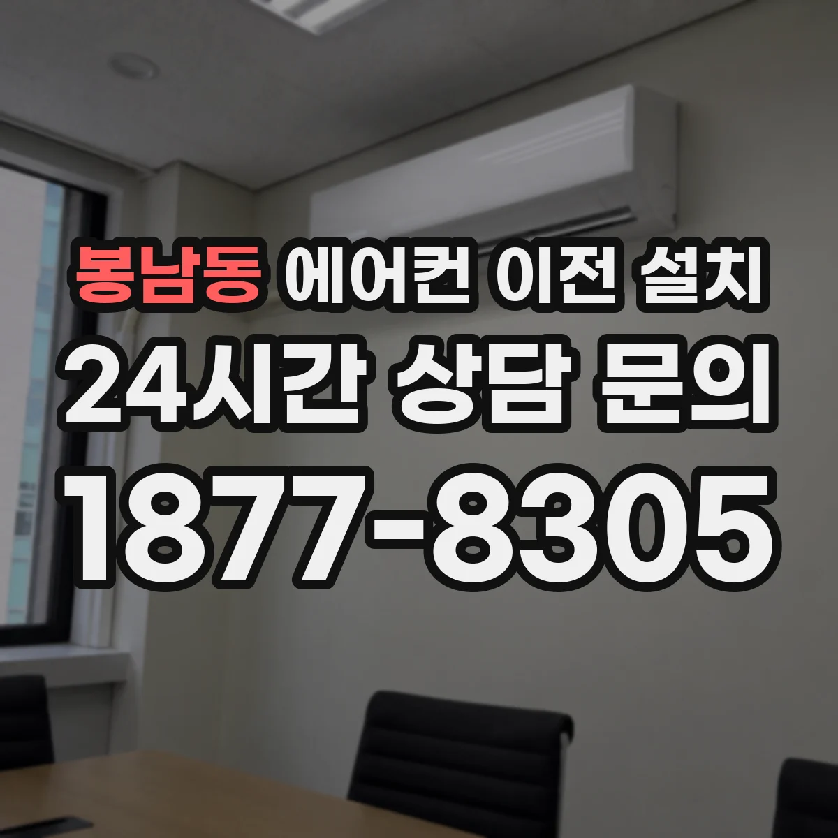 봉남동 에어컨 이전 설치