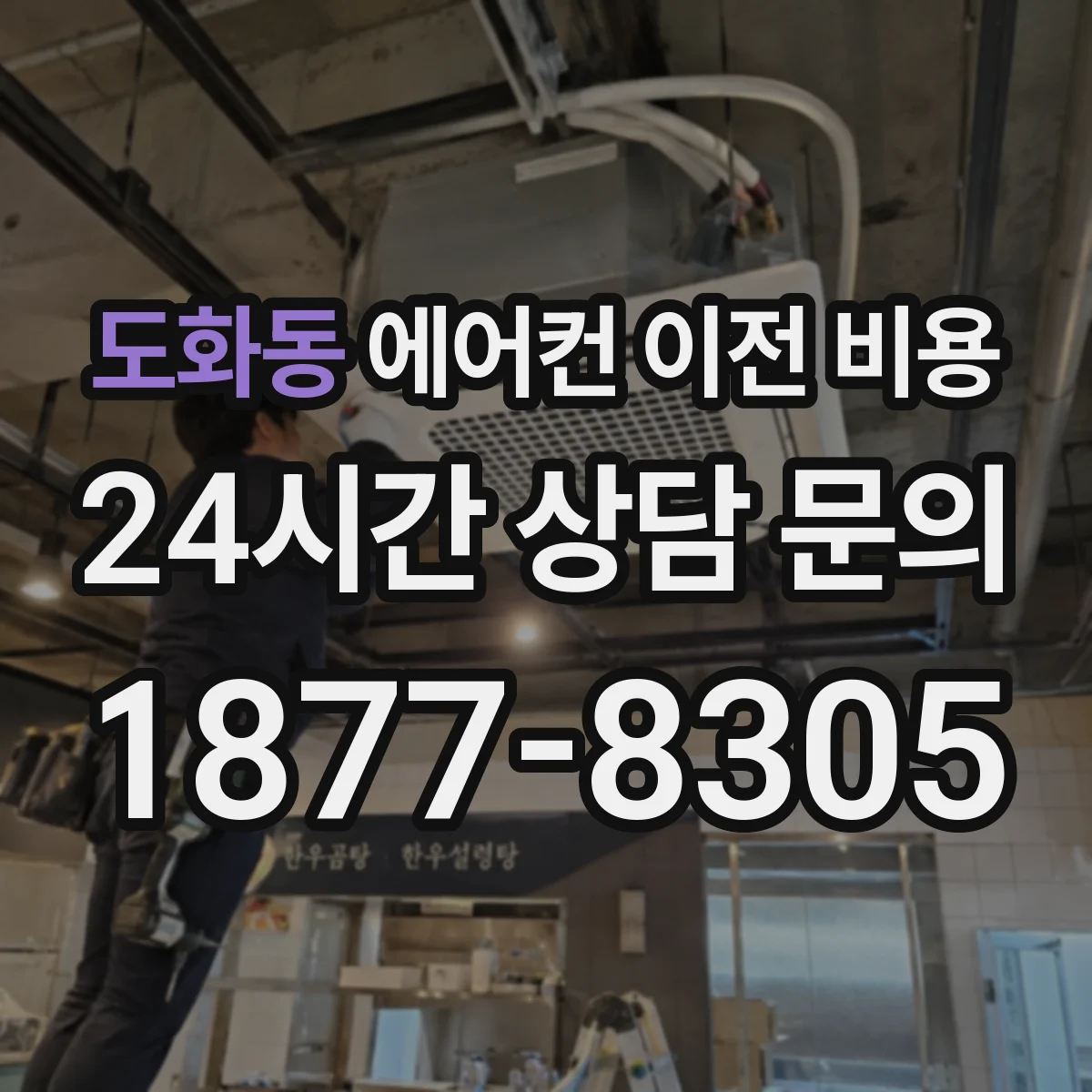 도화동 에어컨 이전 비용