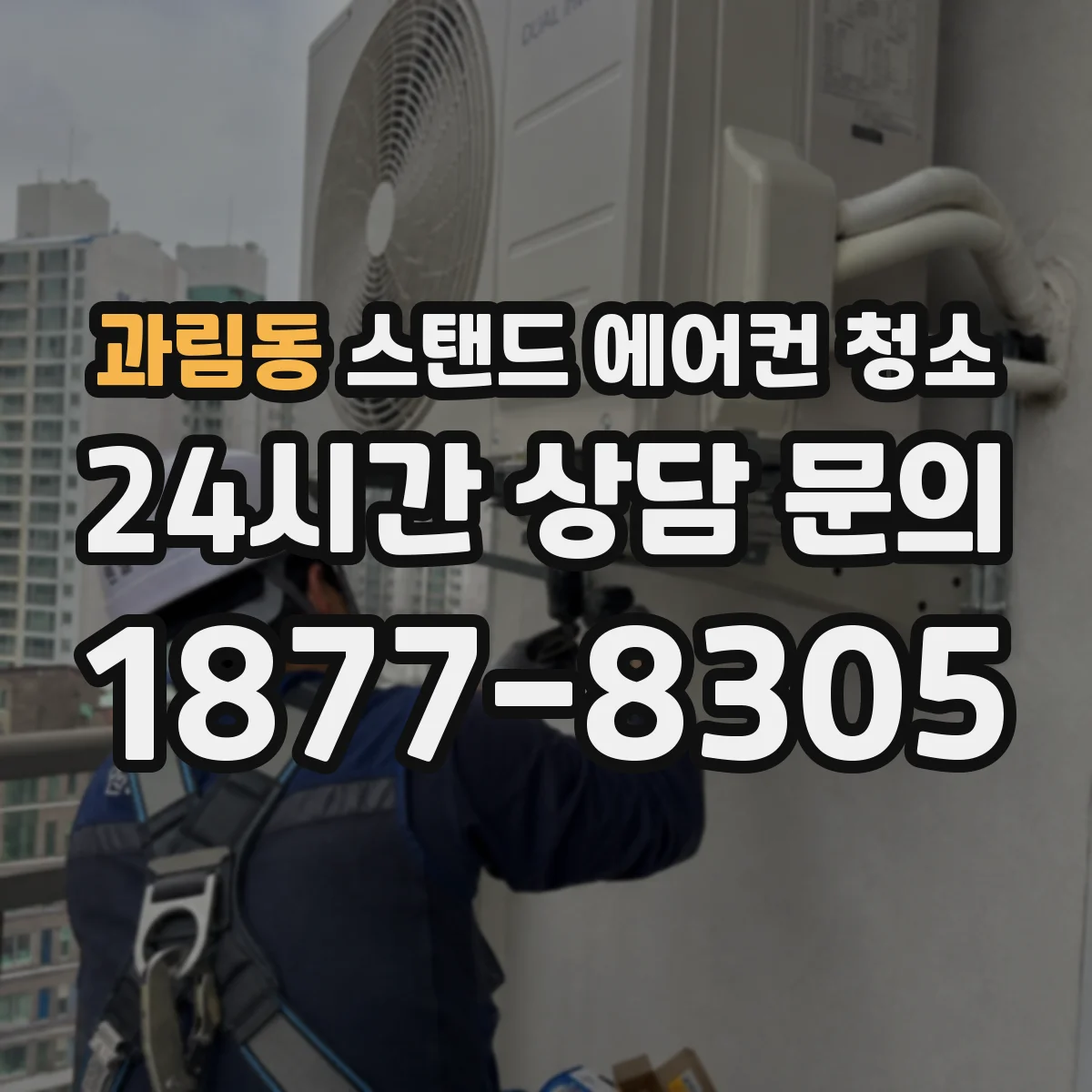 과림동 스탠드 에어컨 청소