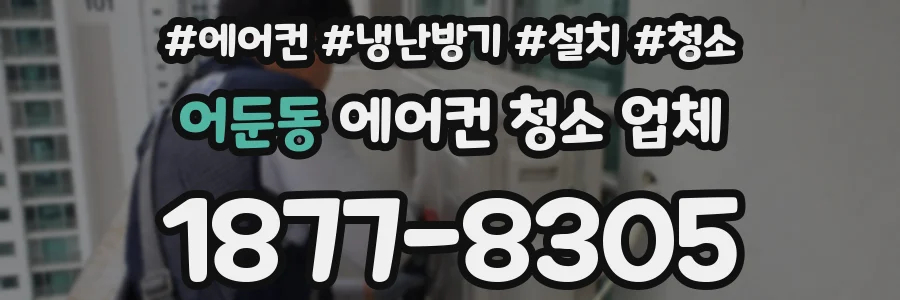 어둔동 에어컨 청소 업체