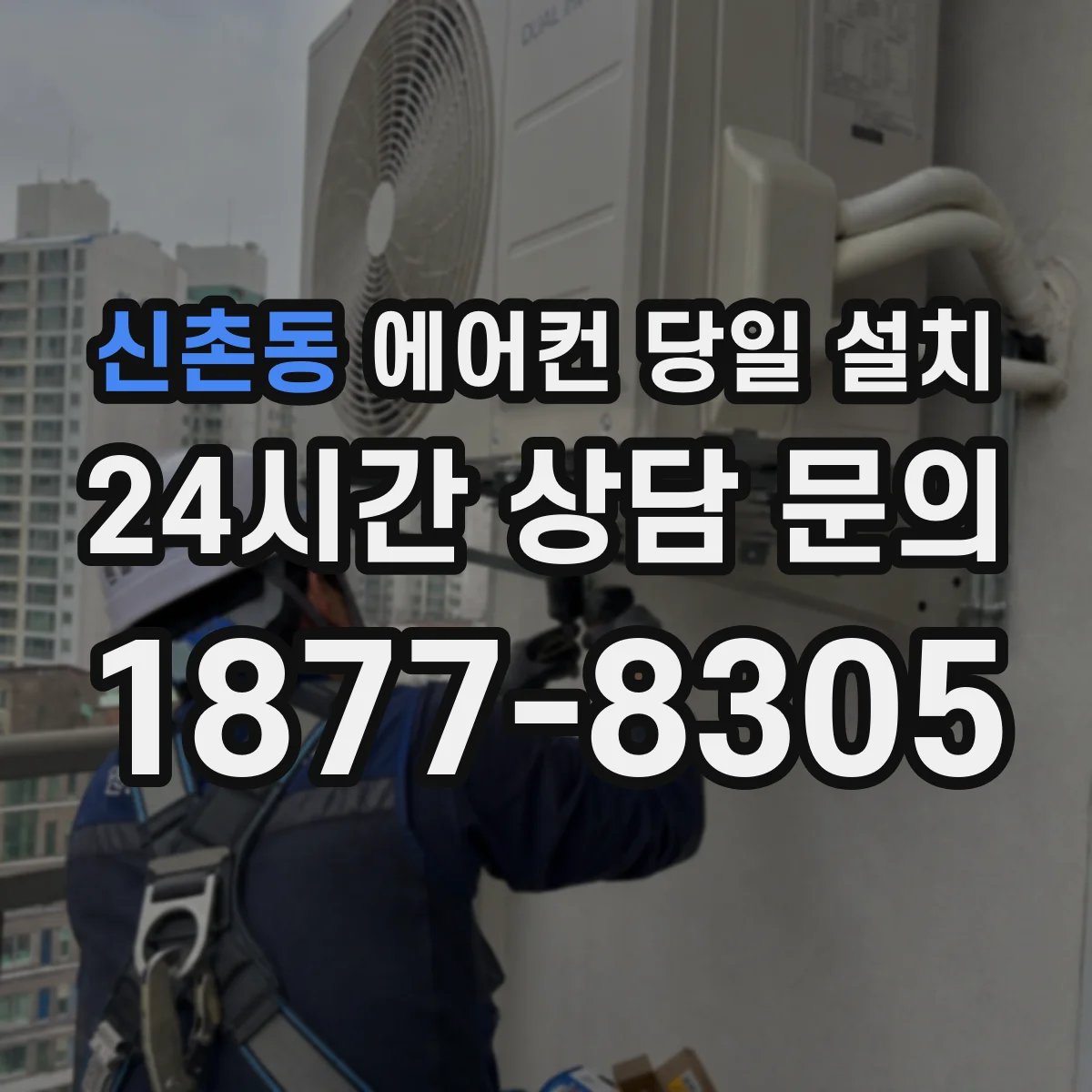 신촌동 에어컨 당일 설치