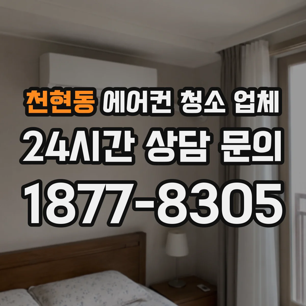 천현동 에어컨 청소 업체