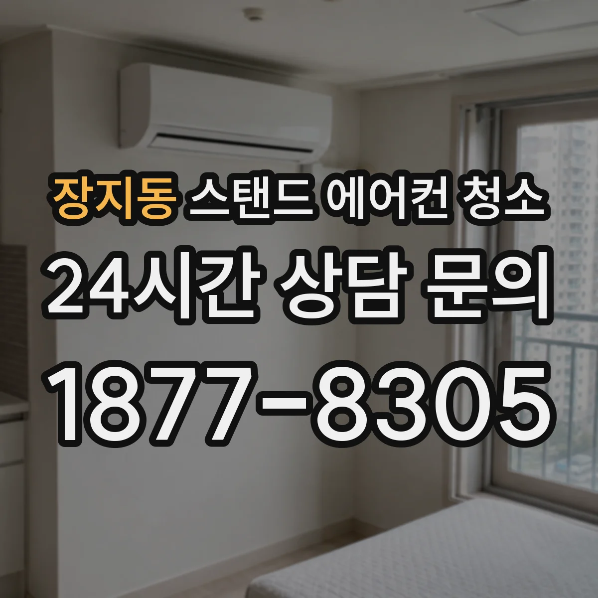 장지동 스탠드 에어컨 청소