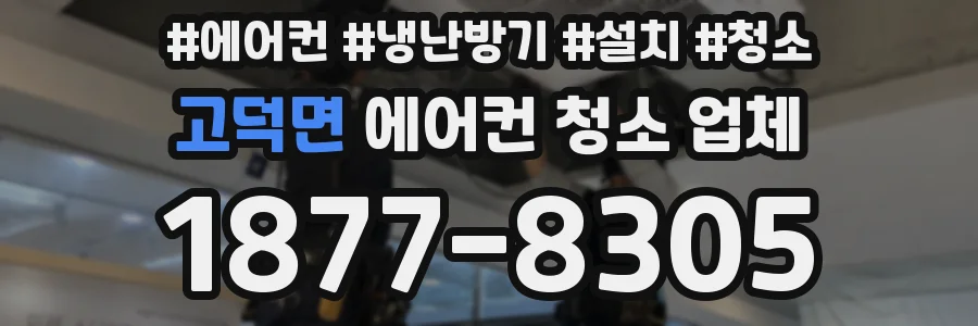 고덕면 에어컨 청소 업체