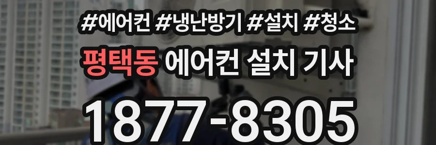 평택동 에어컨 설치 기사