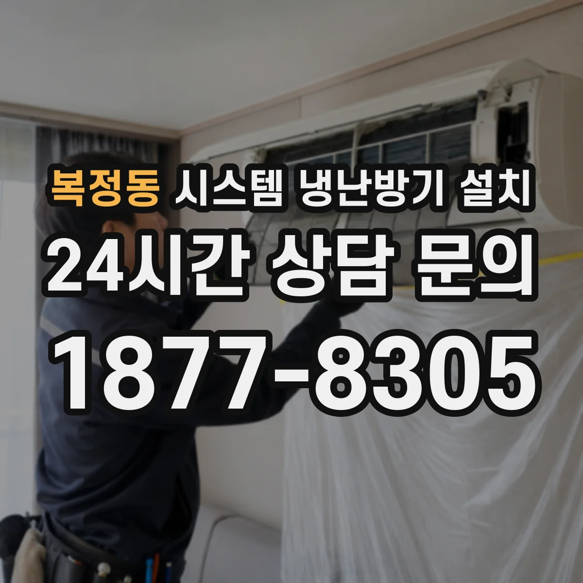 복정동 시스템 냉난방기 설치