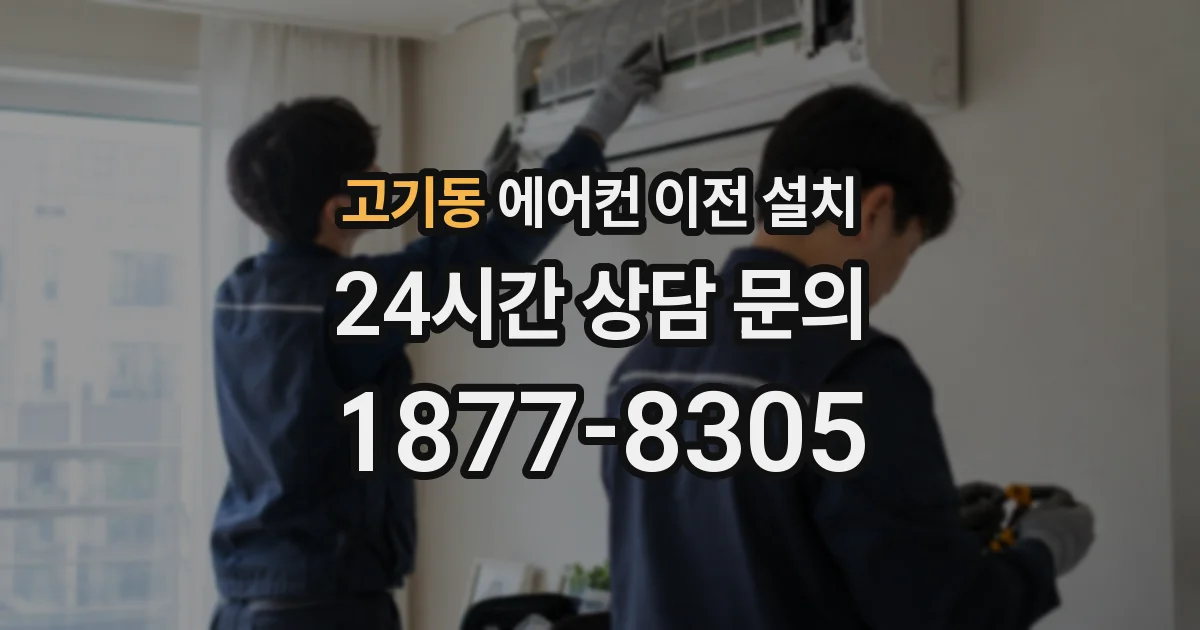 고기동 에어컨 이전 설치
