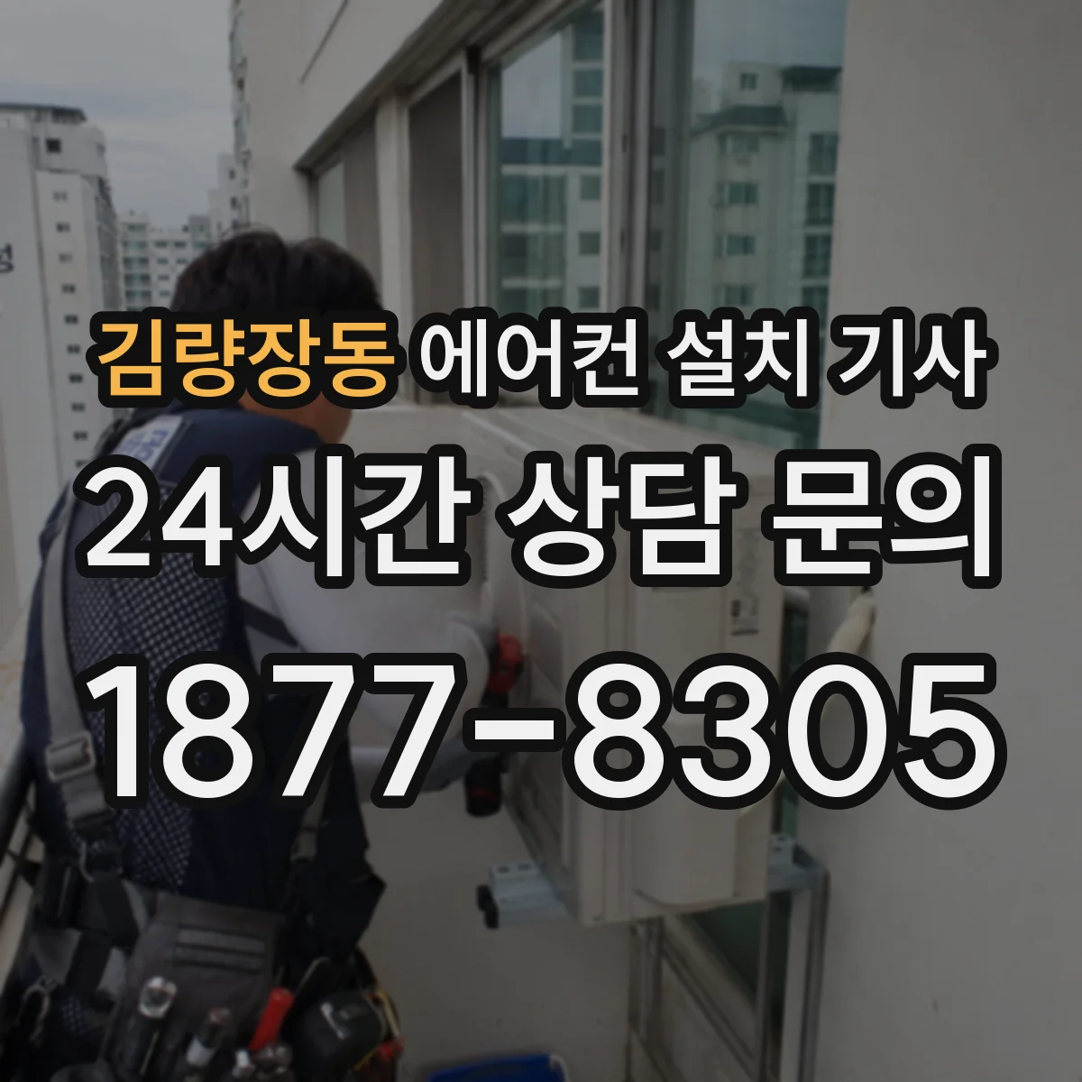 김량장동 에어컨 설치 기사